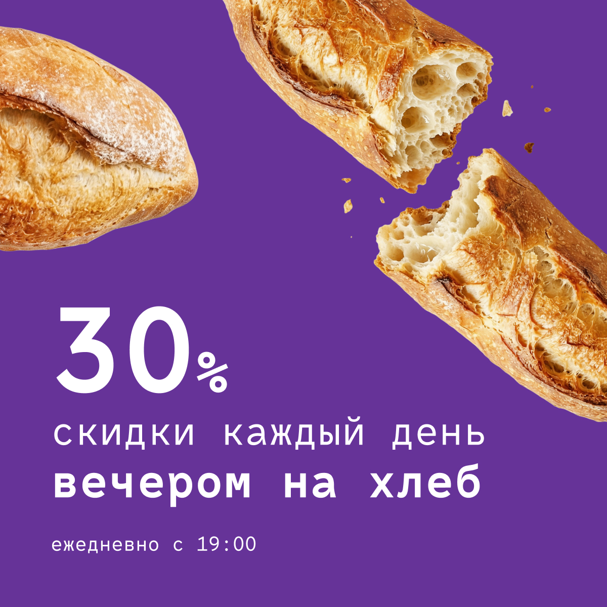 30% вечером на хлеб