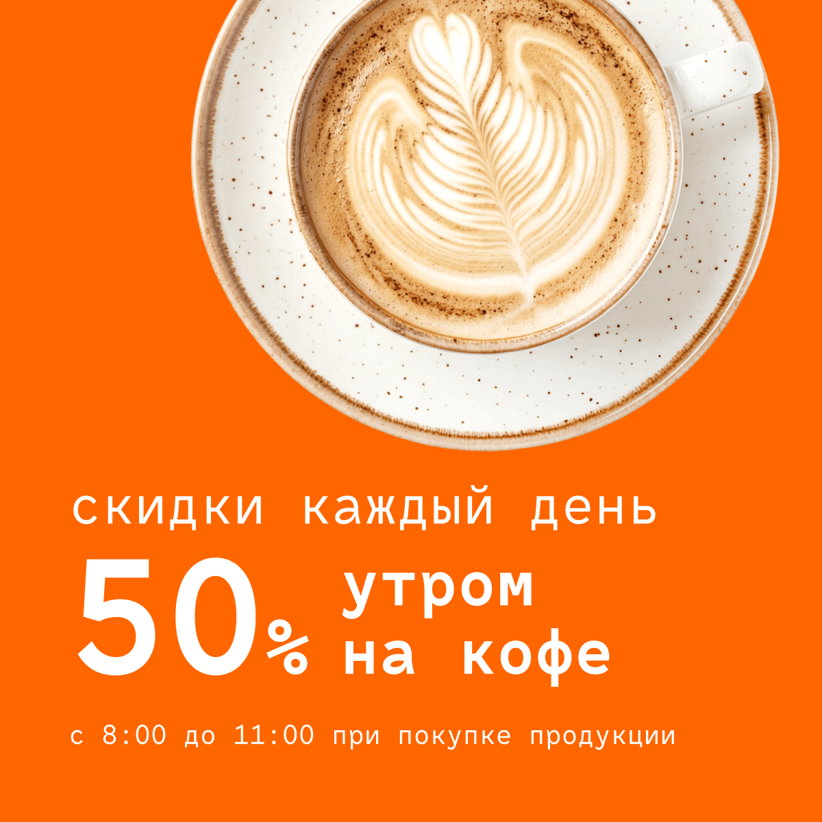 50% утром на кофе